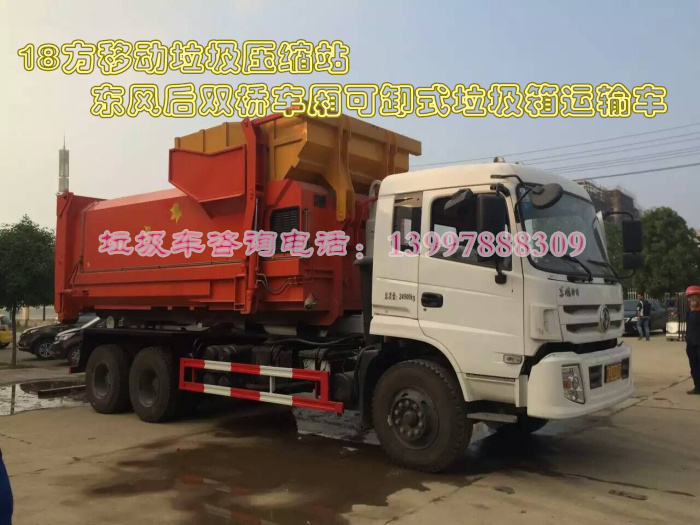 東風(fēng)12方單橋套臂式車(chē)廂可卸式垃圾車(chē)
